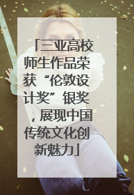 三亚高校师生作品荣获“伦敦设计奖”银奖，展现中国传统文化创新魅力