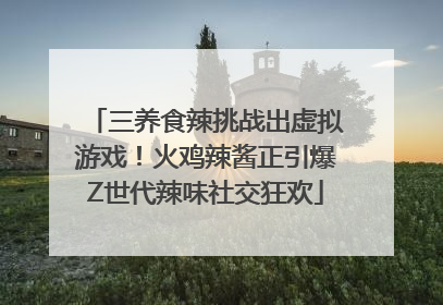三养食辣挑战出虚拟游戏！火鸡辣酱正引爆Z世代辣味社交狂欢