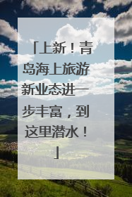 上新！青岛海上旅游新业态进一步丰富，到这里潜水！