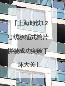 上海地铁12号线承插式管片拼装成功突破千环大关