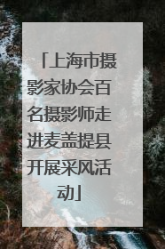 上海市摄影家协会百名摄影师走进麦盖提县开展采风活动