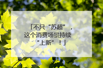 不只“苏超”，这个消费场景持续“上新”！