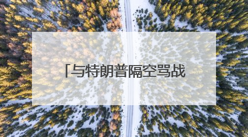 与特朗普隔空骂战，马斯克发起“创建新政党”的投票