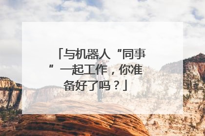 与机器人“同事”一起工作，你准备好了吗？