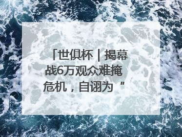 世俱杯｜揭幕战6万观众难掩危机，自诩为“造物主”的因凡蒂诺野心过剩