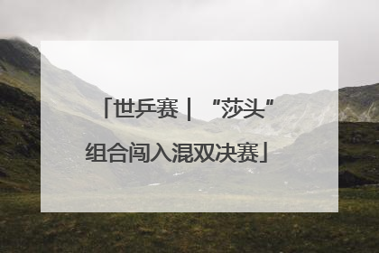 世乒赛｜“莎头”组合闯入混双决赛