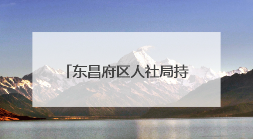 东昌府区人社局持续开展“全民参保·福暖万家”社保宣传进社区活动 惠及群众万余人