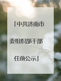 中共济南市委组织部干部任前公示