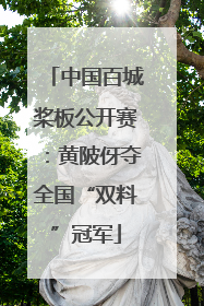 中国百城桨板公开赛：黄陂伢夺全国“双料”冠军