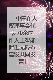 中国在人权理事会代表70余国作人工智能促进无障碍建设共同发言