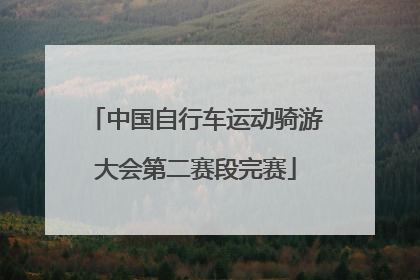 中国自行车运动骑游大会第二赛段完赛