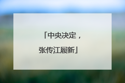 中央决定，张传江履新