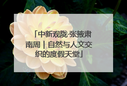 中新观陇·张掖肃南周｜自然与人文交织的度假天堂