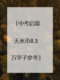 中考启幕 天水市8.3万学子参考