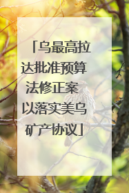 乌最高拉达批准预算法修正案 以落实美乌矿产协议