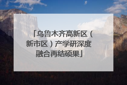 乌鲁木齐高新区(新市区)产学研深度融合再结硕果