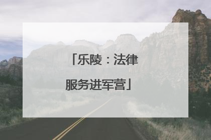 乐陵：法律服务进军营