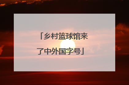 乡村篮球馆来了中外国字号