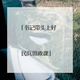 书记带头上好民兵思政课