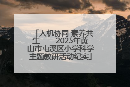 人机协同 素养共生——2025年黄山市屯溪区小学科学主题教研活动纪实