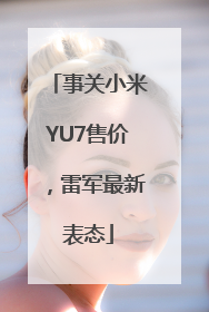 事关小米YU7售价，雷军最新表态