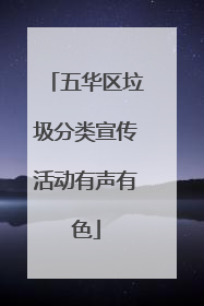 五华区垃圾分类宣传活动有声有色