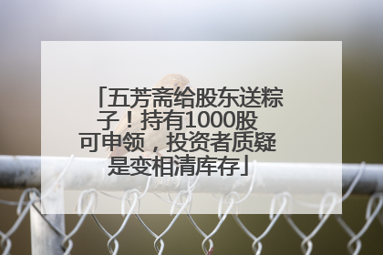 五芳斋给股东送粽子！持有1000股可申领，投资者质疑是变相清库存