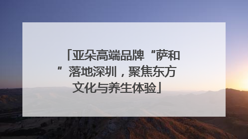 亚朵高端品牌“萨和”落地深圳，聚焦东方文化与养生体验
