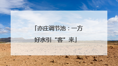 亦庄调节池：一方好水引“客”来