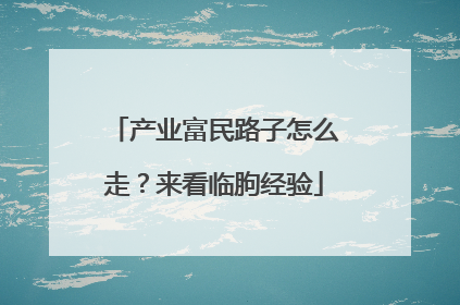 产业富民路子怎么走？来看临朐经验