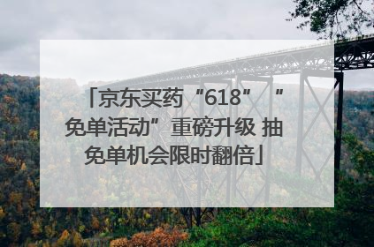 京东买药“618”“免单活动”重磅升级 抽免单机会限时翻倍