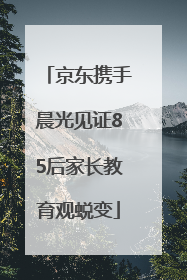 京东携手晨光见证85后家长教育观蜕变