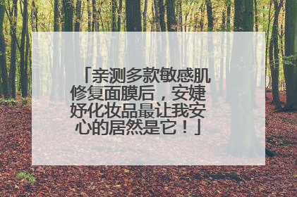 亲测多款敏感肌修复面膜后，安婕妤化妆品最让我安心的居然是它！
