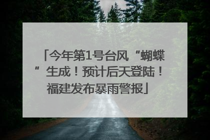 今年第1号台风“蝴蝶”生成！预计后天登陆！福建发布暴雨警报
