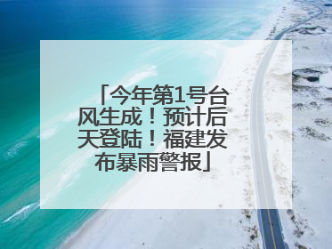 今年第1号台风生成！预计后天登陆！福建发布暴雨警报
