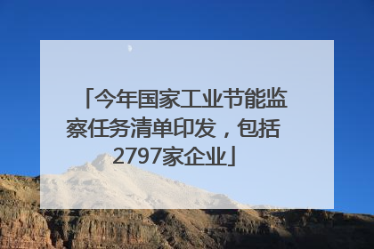 今年国家工业节能监察任务清单印发，包括2797家企业