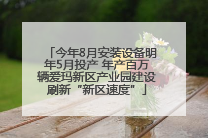 今年8月安装设备明年5月投产 年产百万辆爱玛新区产业园建设刷新“新区速度”