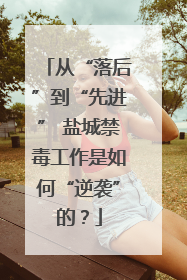 从“落后”到“先进” 盐城禁毒工作是如何“逆袭”的？