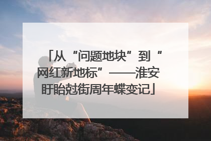 从“问题地块”到“网红新地标”——淮安盱眙尅街周年蝶变记