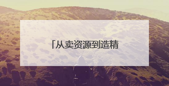 从卖资源到造精品｜黔西南州铝产业发展观察