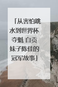 从害怕跳水到世界杯夺魁 自贡妹子陈佳的冠军故事