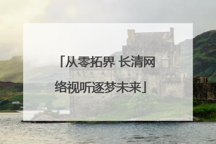 从零拓界 长清网络视听逐梦未来