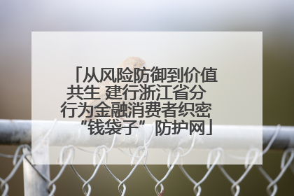 从风险防御到价值共生 建行浙江省分行为金融消费者织密“钱袋子”防护网
