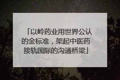 以岭药业用世界公认的金标准，架起中医药接轨国际的沟通桥梁