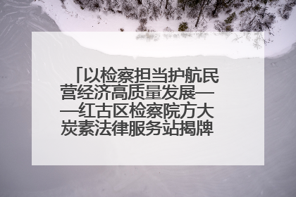 以检察担当护航民营经济高质量发展——红古区检察院方大炭素法律服务站揭牌彰显法治护航深度