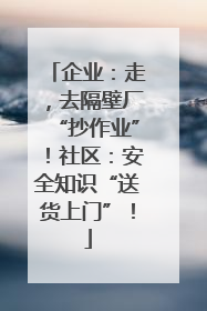 企业：走，去隔壁厂“抄作业”！社区：安全知识“送货上门”！