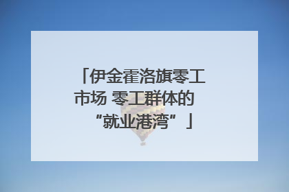 伊金霍洛旗零工市场 零工群体的“就业港湾”