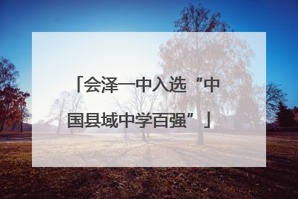 会泽一中入选“中国县域中学百强”
