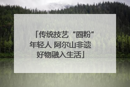 传统技艺“圈粉”年轻人 阿尔山非遗好物融入生活