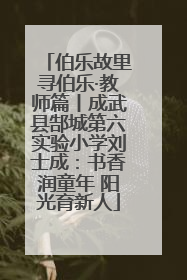 伯乐故里寻伯乐·教师篇丨成武县郜城第六实验小学刘士成：书香润童年 阳光育新人